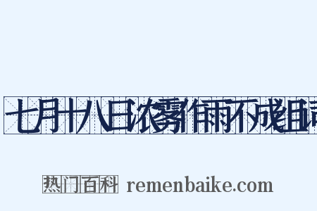 七月十八日浓雾作雨不成组词是什么意思的图片